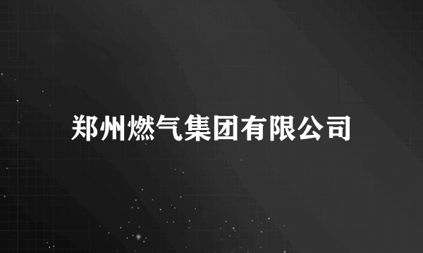 郑州燃气集团有限公司