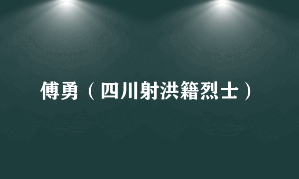 傅勇（四川射洪籍烈士）