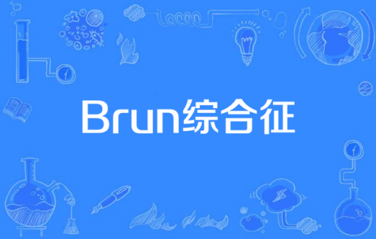 Brun综合征