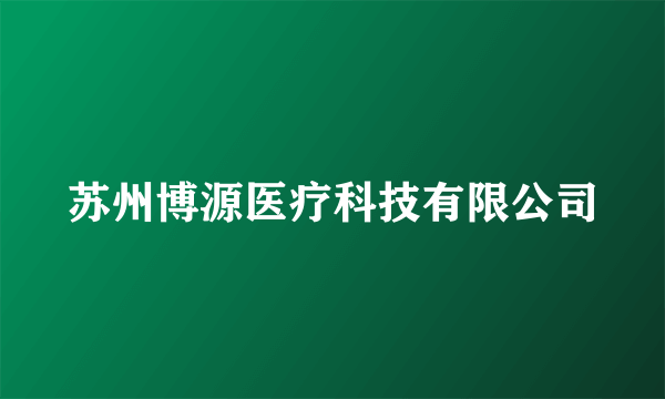 苏州博源医疗科技有限公司