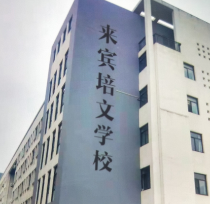 来宾市培文学校