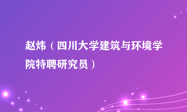 赵炜（四川大学建筑与环境学院特聘研究员）