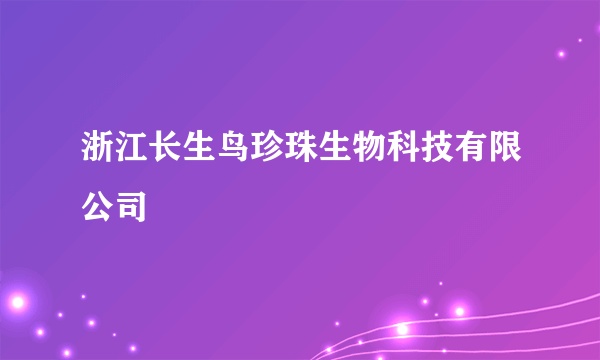 浙江长生鸟珍珠生物科技有限公司