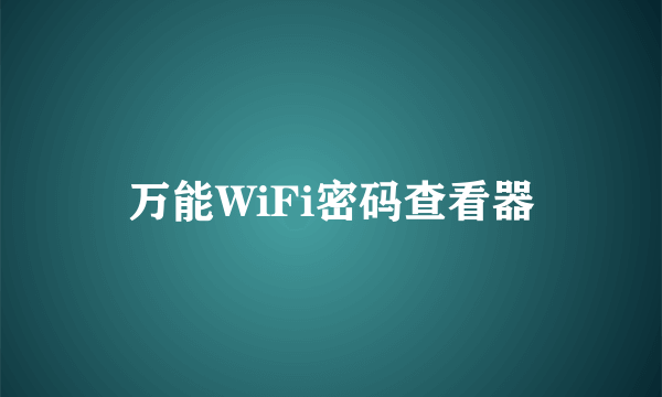 万能WiFi密码查看器