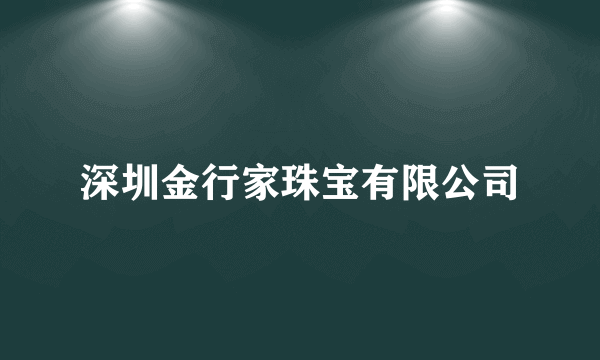 深圳金行家珠宝有限公司