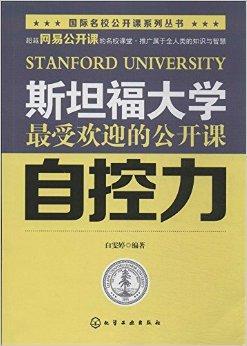 斯坦福大学最受欢迎的公开课：自控力