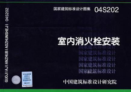 国家建筑标准设计图集·室内消火栓安装