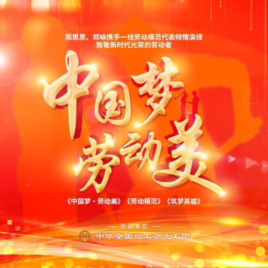 中国梦·劳动美（陈思思演唱歌曲）