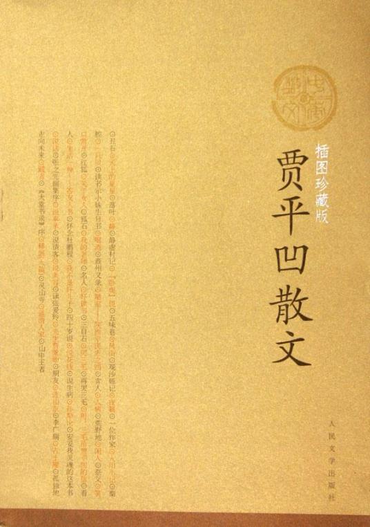 贾平凹散文（2005年人民文学出版社出版的图书）