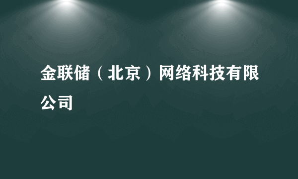 金联储（北京）网络科技有限公司