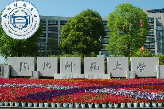 杭州师范大学沈钧儒法学院