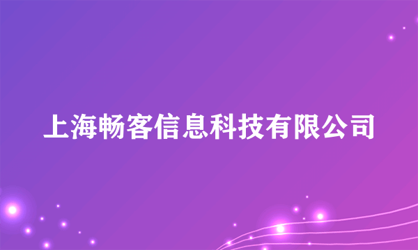 上海畅客信息科技有限公司