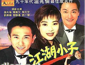 江湖小子（1990年香港TVB电视剧）