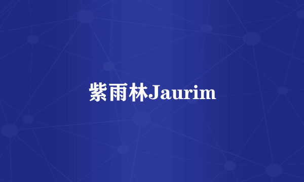 紫雨林Jaurim