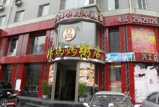 杨妈妈粥品专家（兴工北街店）