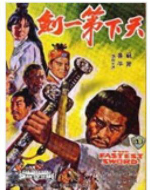 天下第一剑（1961年杨工良执导电影）