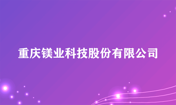 重庆镁业科技股份有限公司