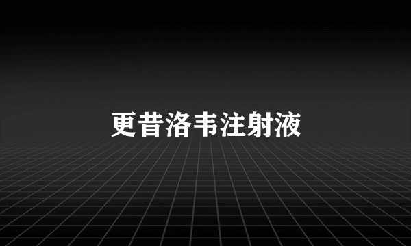 更昔洛韦注射液