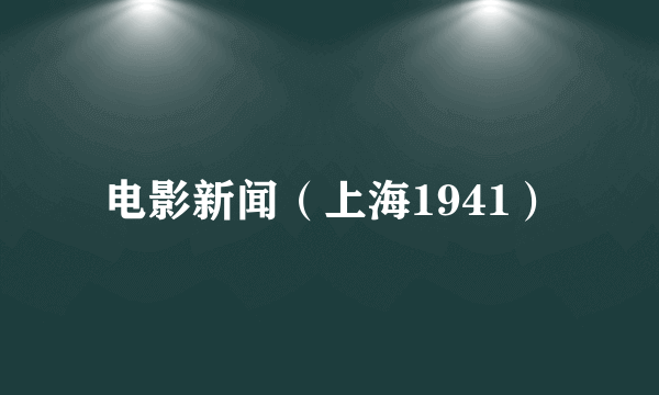 电影新闻（上海1941）