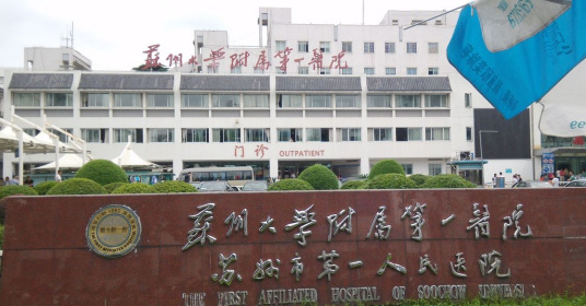 苏州大学第一临床医学院