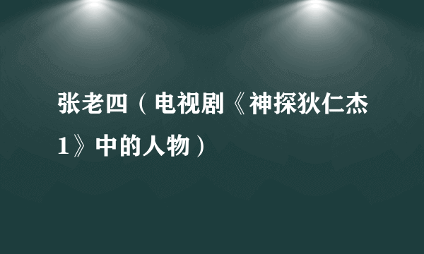 张老四（电视剧《神探狄仁杰1》中的人物）