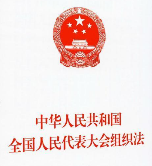 中华人民共和国全国人民代表大会组织法（2008年中国民主法制出版社出版的图书）