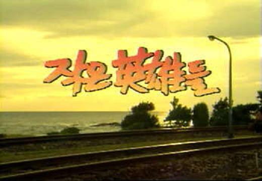 小英雄们（1995年金智秀主演的电视剧）