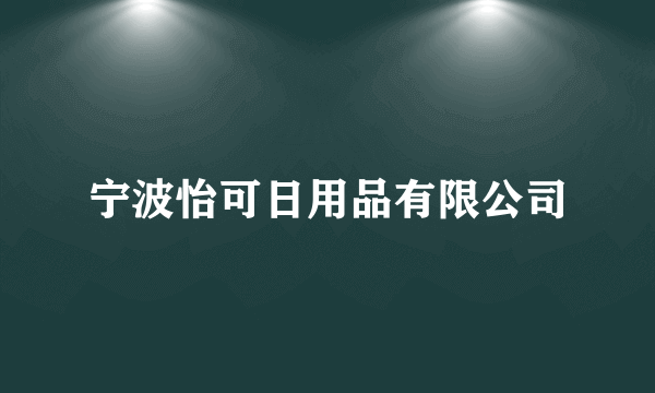 宁波怡可日用品有限公司