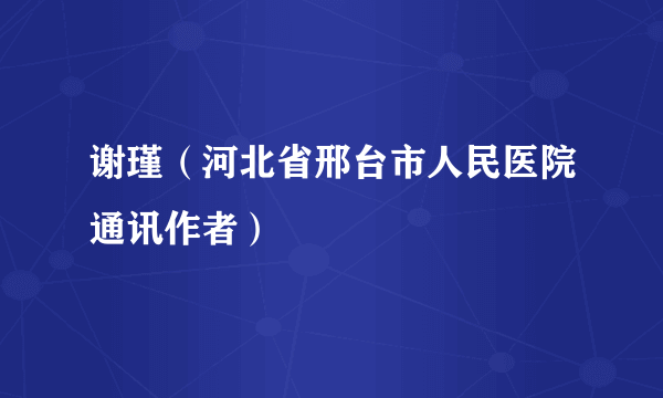 谢瑾（河北省邢台市人民医院通讯作者）