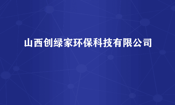 山西创绿家环保科技有限公司