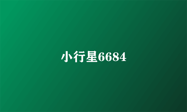 小行星6684