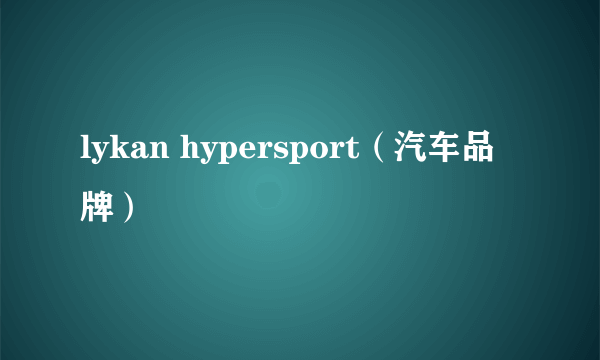 lykan hypersport（汽车品牌）