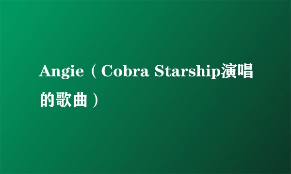 Angie（Cobra Starship演唱的歌曲）