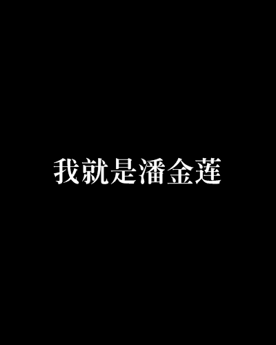 我就是潘金莲