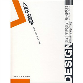 人体工程学（2007年建筑书店出版的图书）