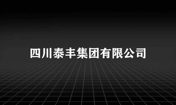 四川泰丰集团有限公司