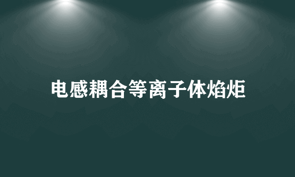 电感耦合等离子体焰炬