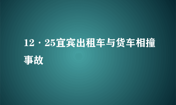 12·25宜宾出租车与货车相撞事故