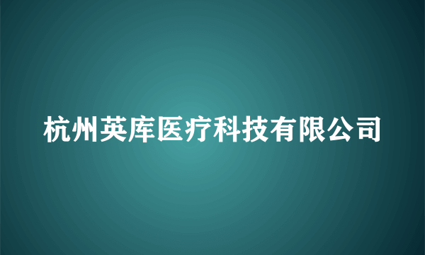 杭州英库医疗科技有限公司