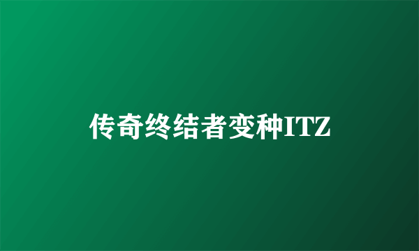 传奇终结者变种ITZ