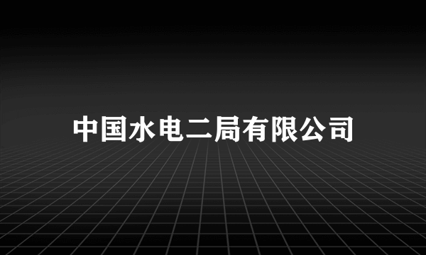 中国水电二局有限公司