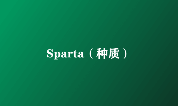 Sparta（种质）