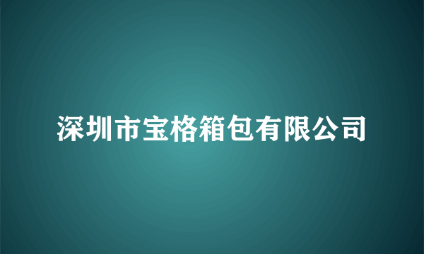 深圳市宝格箱包有限公司