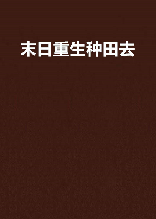 末日重生种田去