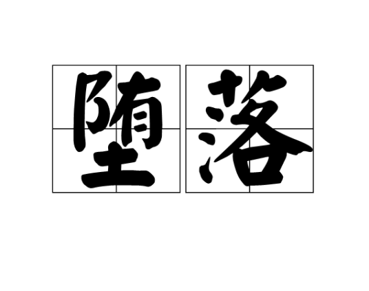 堕落（基础含义）