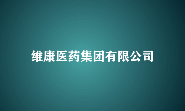 维康医药集团有限公司