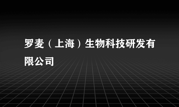 罗麦（上海）生物科技研发有限公司