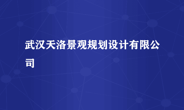 武汉天洛景观规划设计有限公司