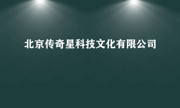 北京传奇星科技文化有限公司