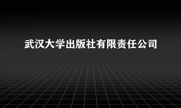 武汉大学出版社有限责任公司